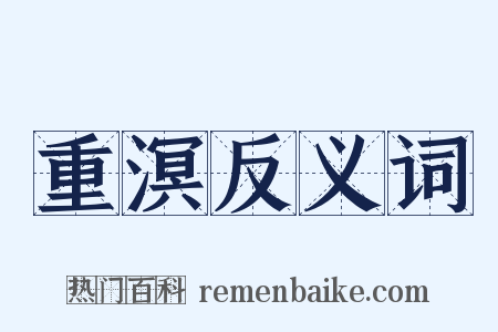 重溟反义词是什么意思的图片